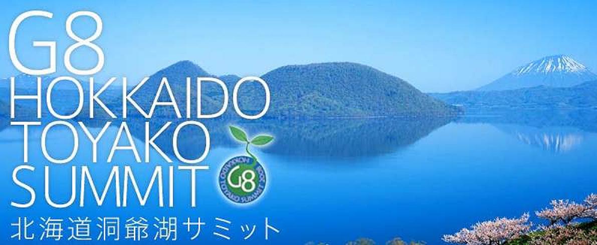 Ｇ８北海道洞爺湖サミット無事閉幕（トピックス）｜帯広のタクシー会社 